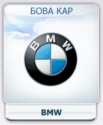 BMW - ���� ���